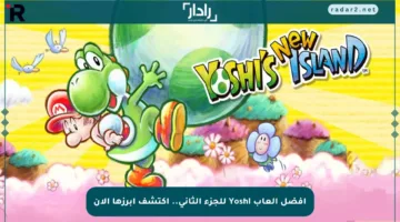 أفضل ألعاب Yoshi للجزء الثاني.. اكتشف أبرزها الآن